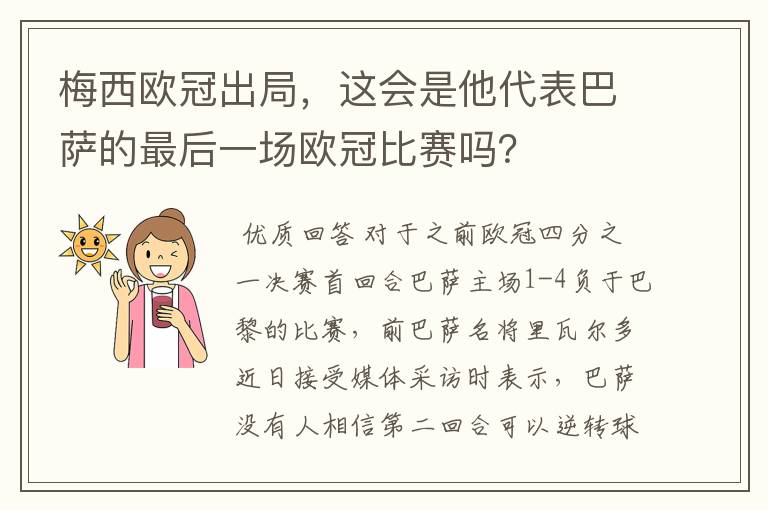 梅西欧冠出局,这会是他代表巴萨的最后一场欧冠比赛吗?