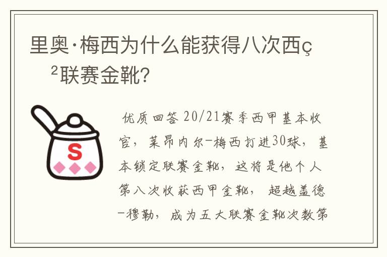 里奥·梅西为什么能获得八次西甲联赛金靴?