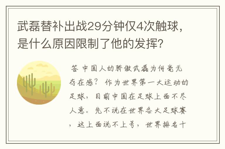 武磊替补出战29分钟仅4次触球,是什么原因限制了他的发挥?
