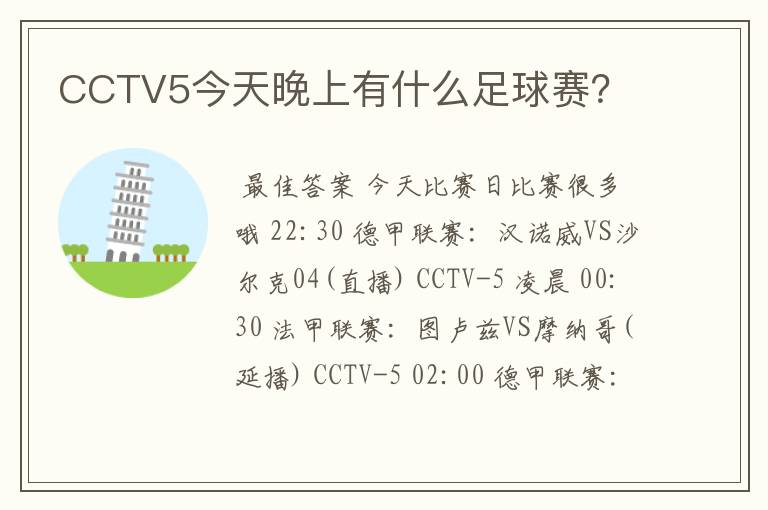 CCTV5今天晚上有什么足球赛?