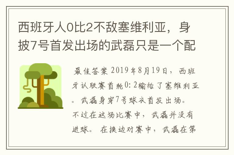 西班牙人0比2不敌塞维利亚,身披7号首发出场的武磊只是一个配角?