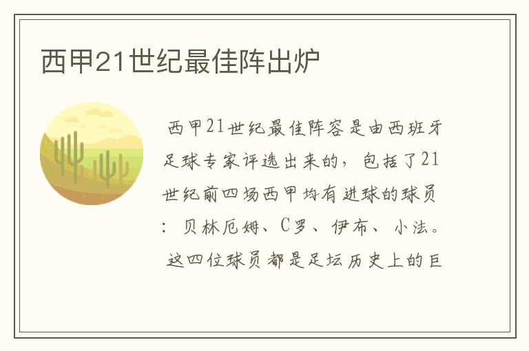 西甲21世纪最佳阵出炉