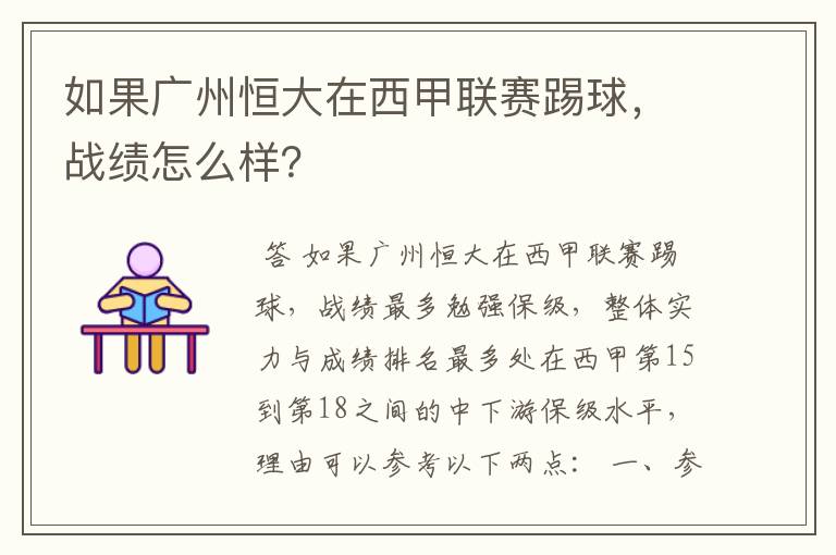 如果广州恒大在西甲联赛踢球,战绩怎么样?