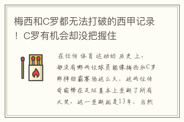 梅西和C罗都无法打破的西甲记录!C罗有机会却没把握住