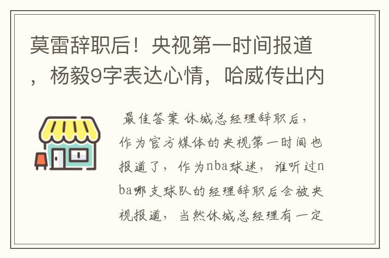 莫雷辞职后!央视第一时间报道,杨毅9字表达心情,哈威传出内讧