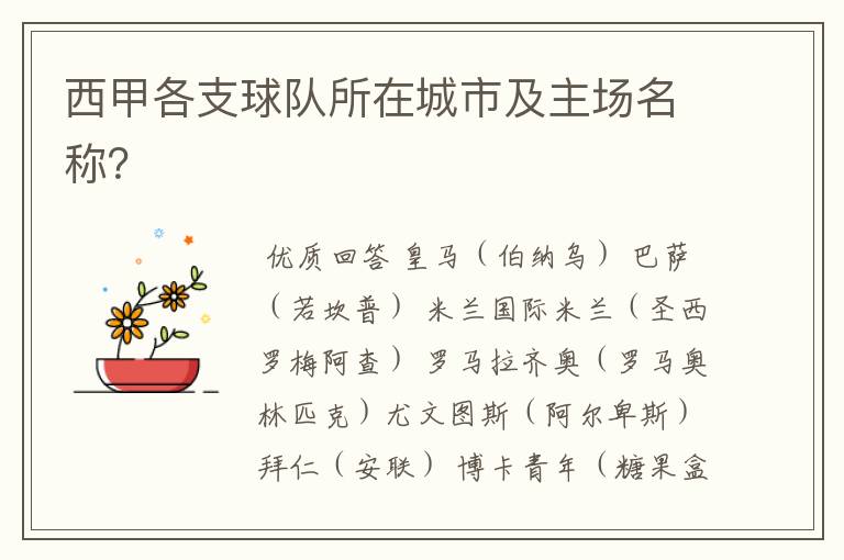 西甲各支球队所在城市及主场名称?