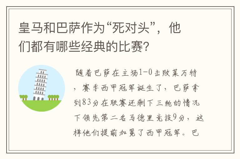 皇马和巴萨作为“死对头”,他们都有哪些经典的比赛?