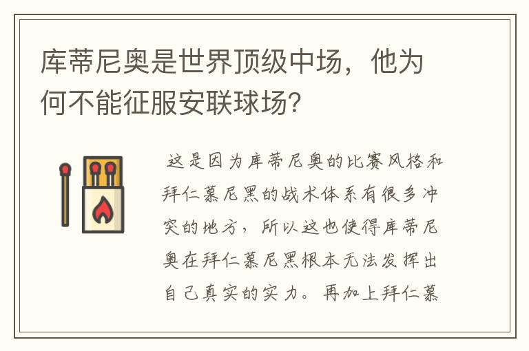 库蒂尼奥是世界顶级中场,他为何不能征服安联球场?