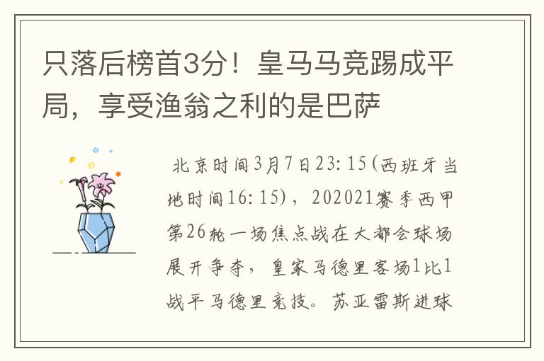 只落后榜首3分!皇马马竞踢成平局,享受渔翁之利的是巴萨