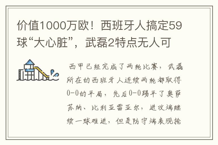 价值1000万欧!西班牙人搞定59球“大心脏”,武磊2特点无人可替