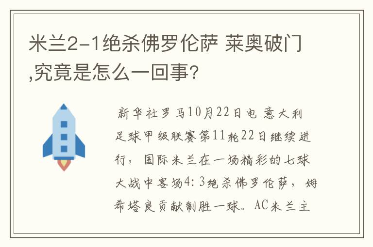 米兰2-1绝杀佛罗伦萨 莱奥破门,究竟是怎么一回事?