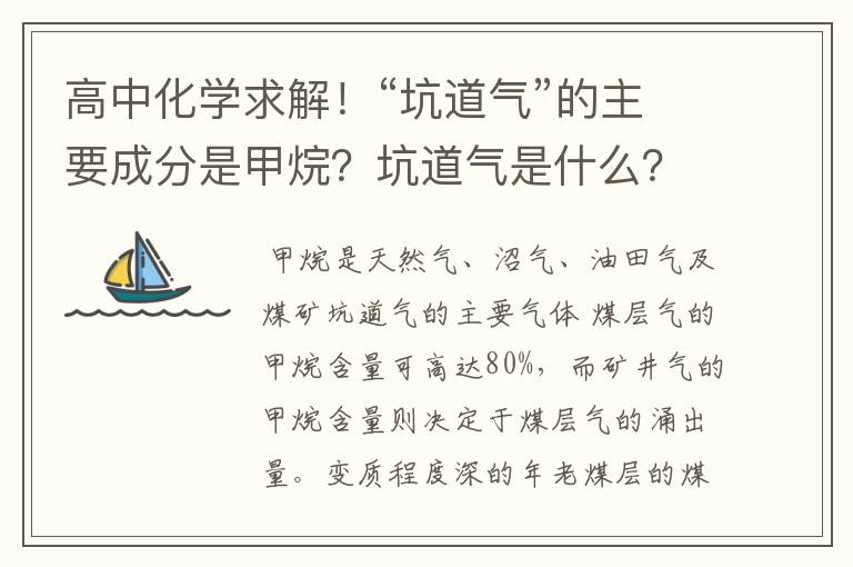 高中化学求解!“坑道气”的主要成分是甲烷?坑道气是什么?