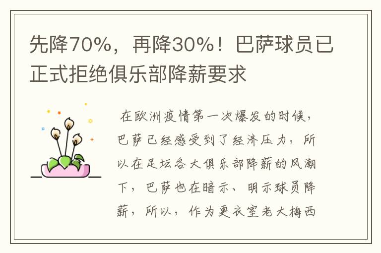 先降70%,再降30%!巴萨球员已正式拒绝俱乐部降薪要求