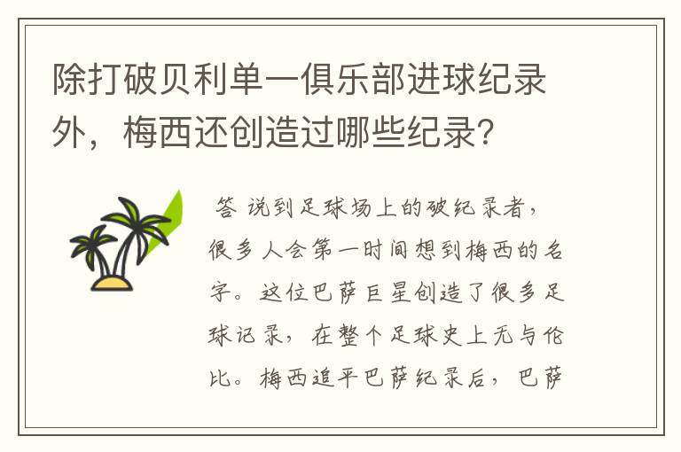 除打破贝利单一俱乐部进球纪录外,梅西还创造过哪些纪录?
