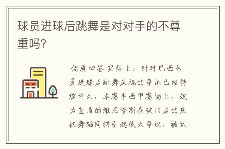 球员进球后跳舞是对对手的不尊重吗?