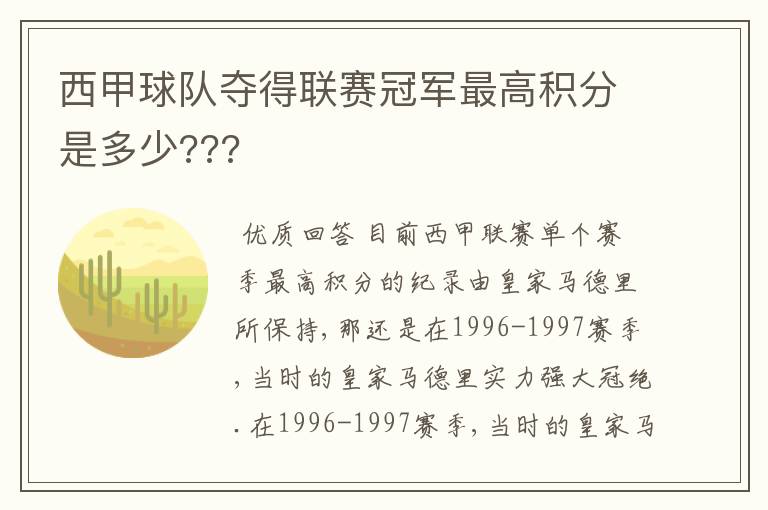西甲球队夺得联赛冠军最高积分是多少???