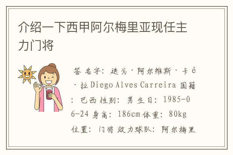 介绍一下西甲阿尔梅里亚现任主力门将