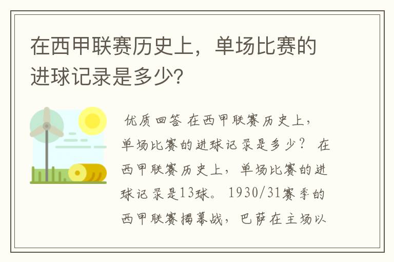 在西甲联赛历史上,单场比赛的进球记录是多少?