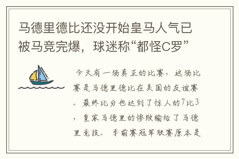 马德里德比还没开始皇马人气已被马竞完爆,球迷称“都怪C罗”,对此怎么看?