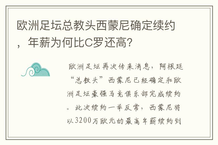 欧洲足坛总教头西蒙尼确定续约,年薪为何比C罗还高?