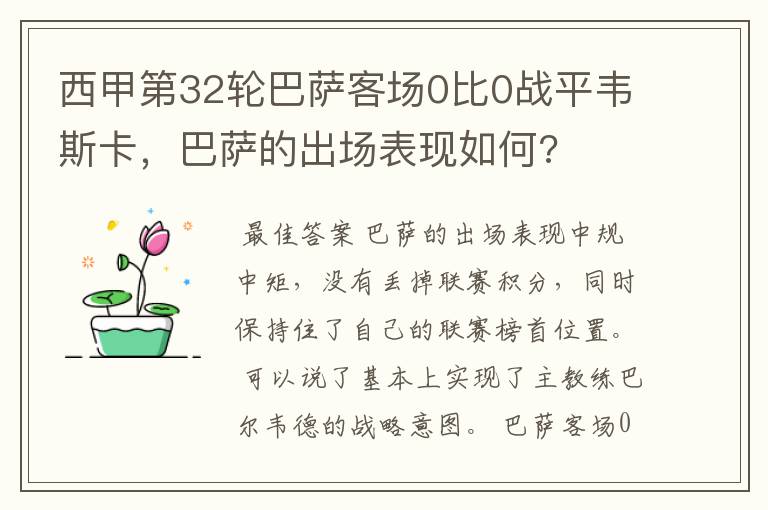 西甲第32轮巴萨客场0比0战平韦斯卡,巴萨的出场表现如何?