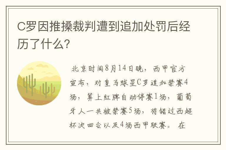 C罗因推搡裁判遭到追加处罚后经历了什么?