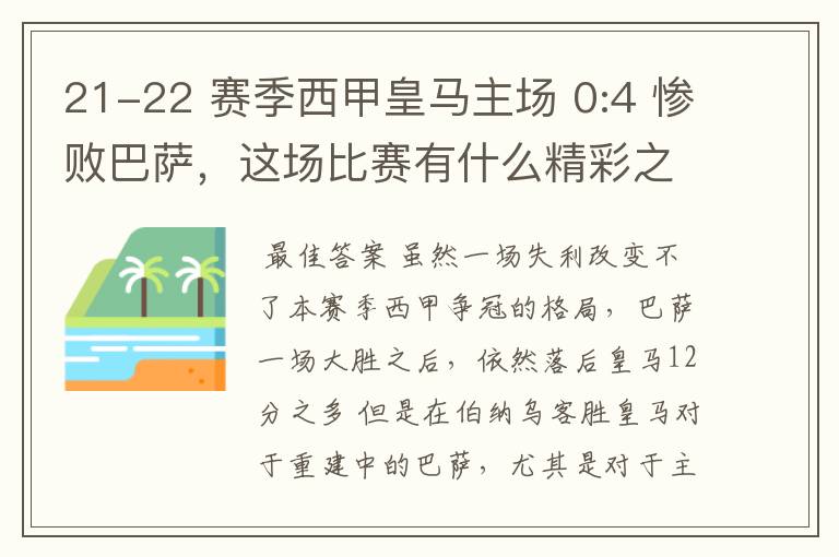 21-22 赛季西甲皇马主场 0:4 惨败巴萨,这场比赛有什么精彩之处?