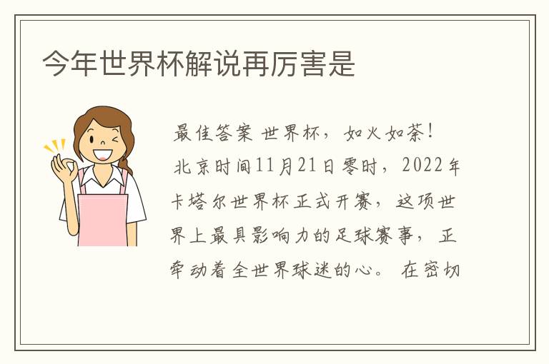 今年世界杯解说再厉害是
