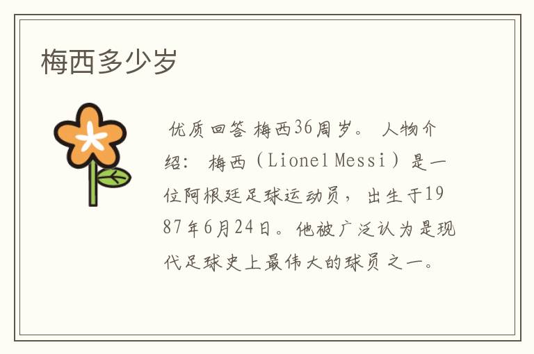 梅西多少岁