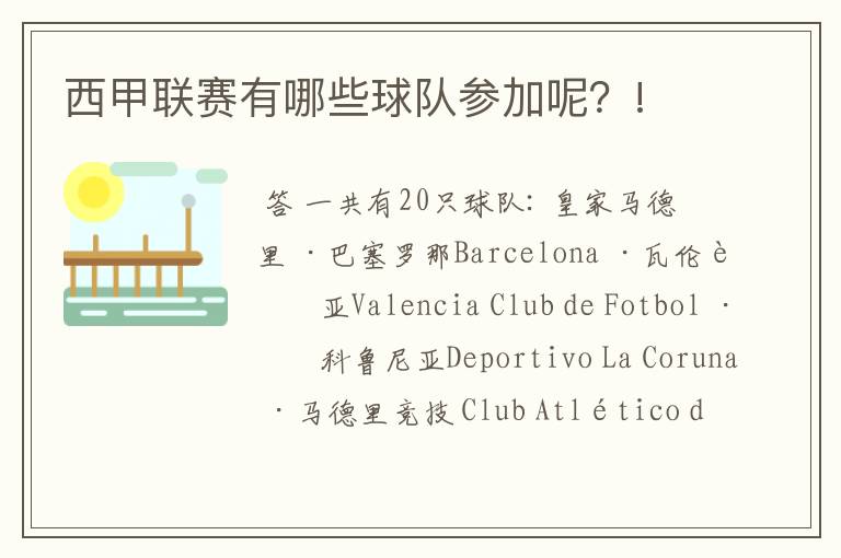 西甲联赛有哪些球队参加呢?!