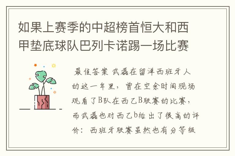 如果上赛季的中超榜首恒大和西甲垫底球队巴列卡诺踢一场比赛,谁更厉害?