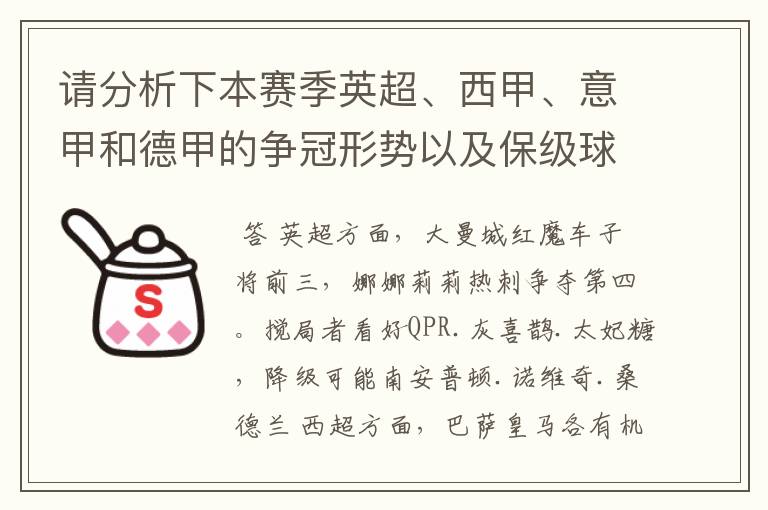 请分析下本赛季英超、西甲、意甲和德甲的争冠形势以及保级球队与搅局球队,形式往大了说,说说看?