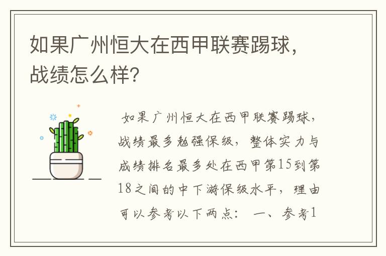 如果广州恒大在西甲联赛踢球,战绩怎么样?