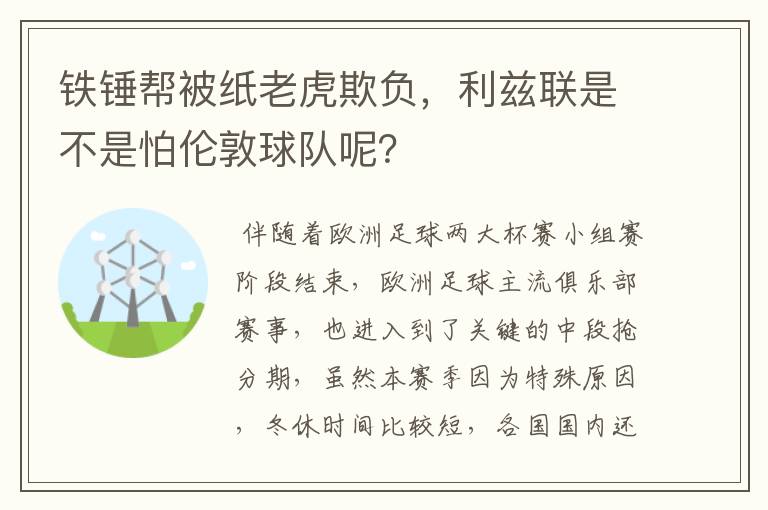 铁锤帮被纸老虎欺负,利兹联是不是怕伦敦球队呢?