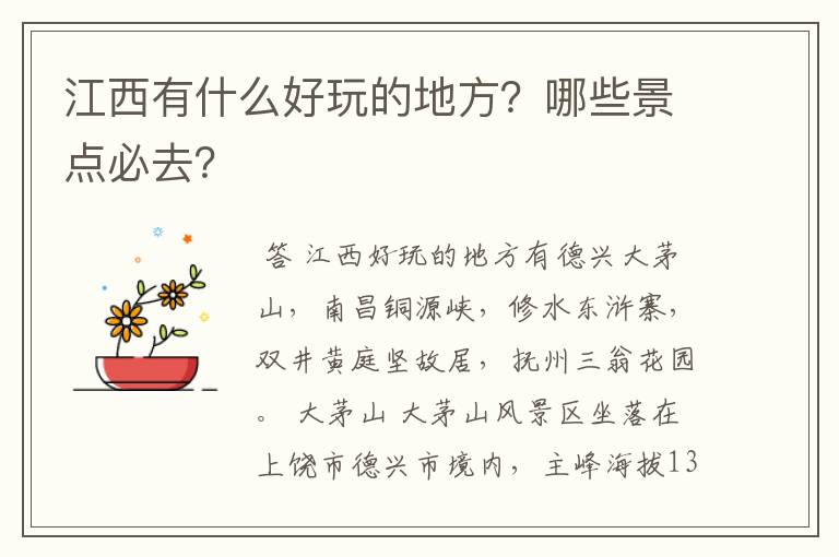 江西有什么好玩的地方?哪些景点必去?