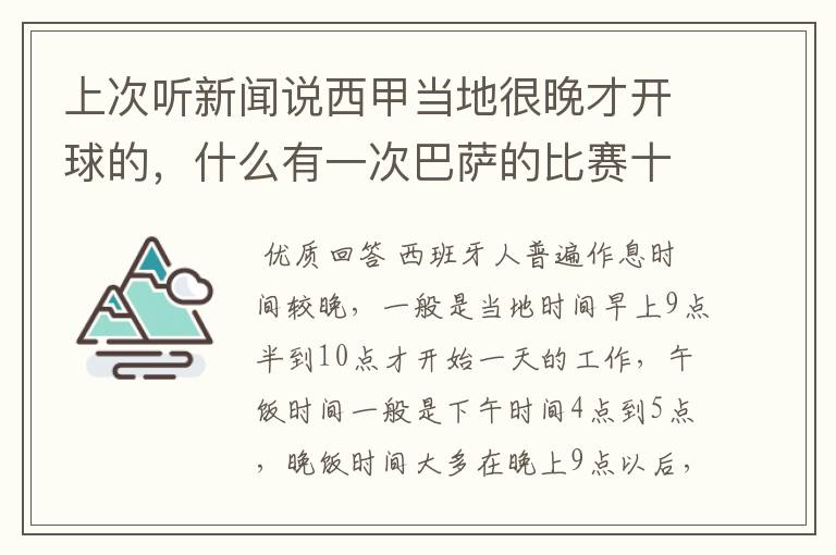 上次听新闻说西甲当地很晚才开球的,什么有一次巴萨的比赛十二点才开球?有这回事吗?
