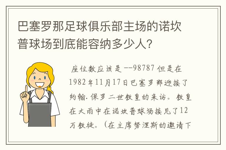 巴塞罗那足球俱乐部主场的诺坎普球场到底能容纳多少人?