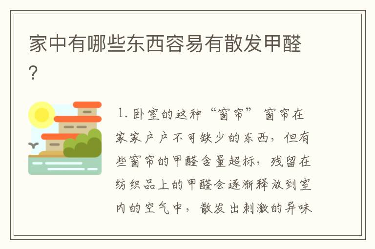 家中有哪些东西容易有散发甲醛?