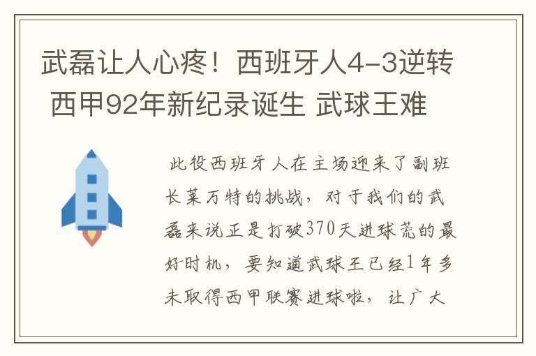 武磊让人心疼!西班牙人4-3逆转 西甲92年新纪录诞生 武球王难啊