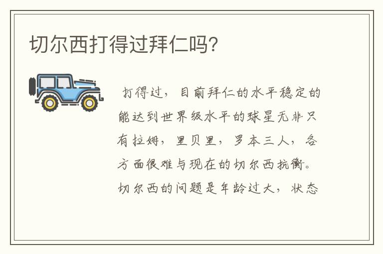 切尔西打得过拜仁吗?