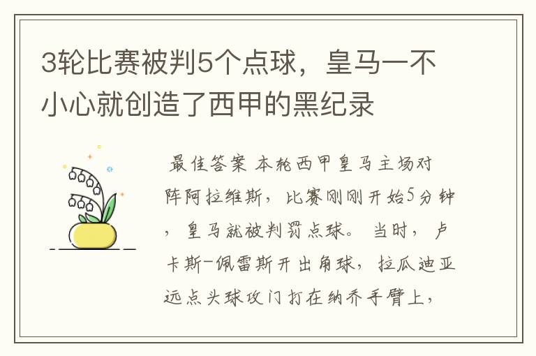 3轮比赛被判5个点球,皇马一不小心就创造了西甲的黑纪录