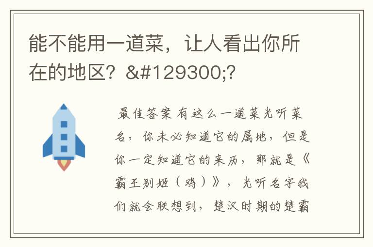 能不能用一道菜,让人看出你所在的地区?🤔?