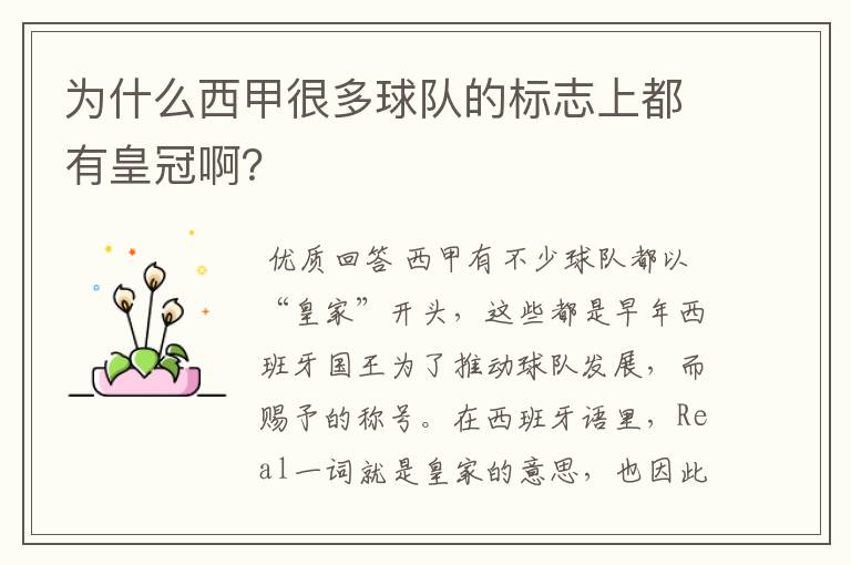 为什么西甲很多球队的标志上都有皇冠啊?