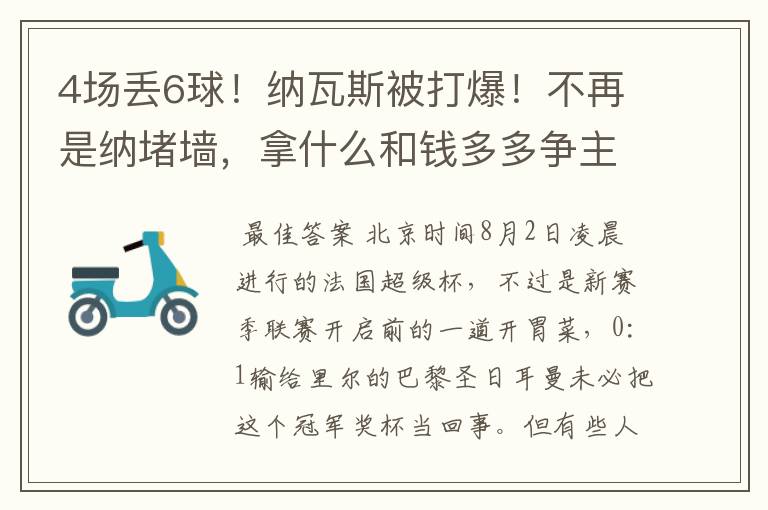 4场丢6球!纳瓦斯被打爆!不再是纳堵墙,拿什么和钱多多争主力?