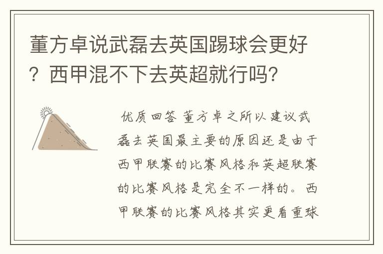 董方卓说武磊去英国踢球会更好?西甲混不下去英超就行吗?