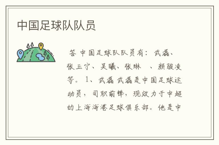 中国足球队队员