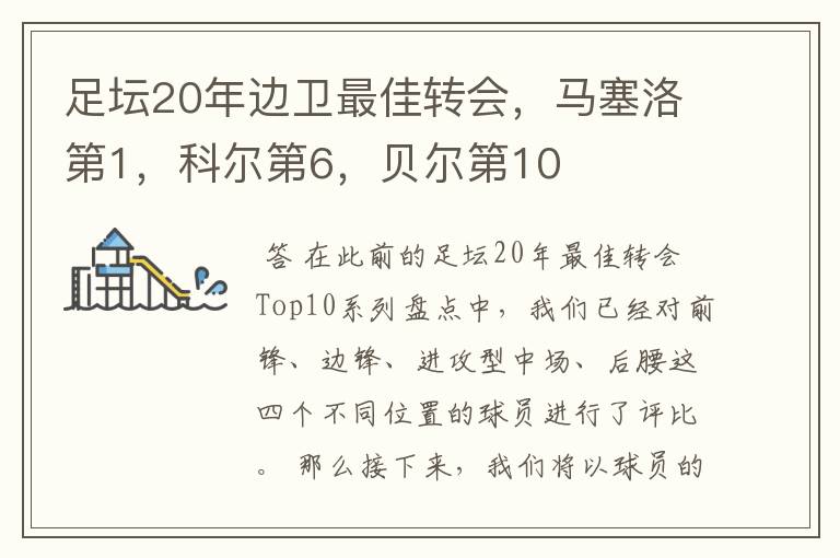 足坛20年边卫最佳转会,马塞洛第1,科尔第6,贝尔第10