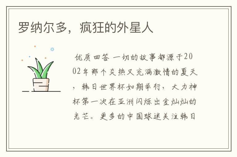 罗纳尔多,疯狂的外星人