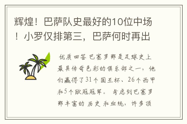 辉煌!巴萨队史最好的10位中场!小罗仅排第三,巴萨何时再出一个