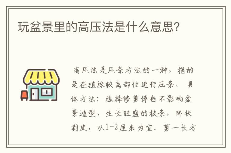 玩盆景里的高压法是什么意思?